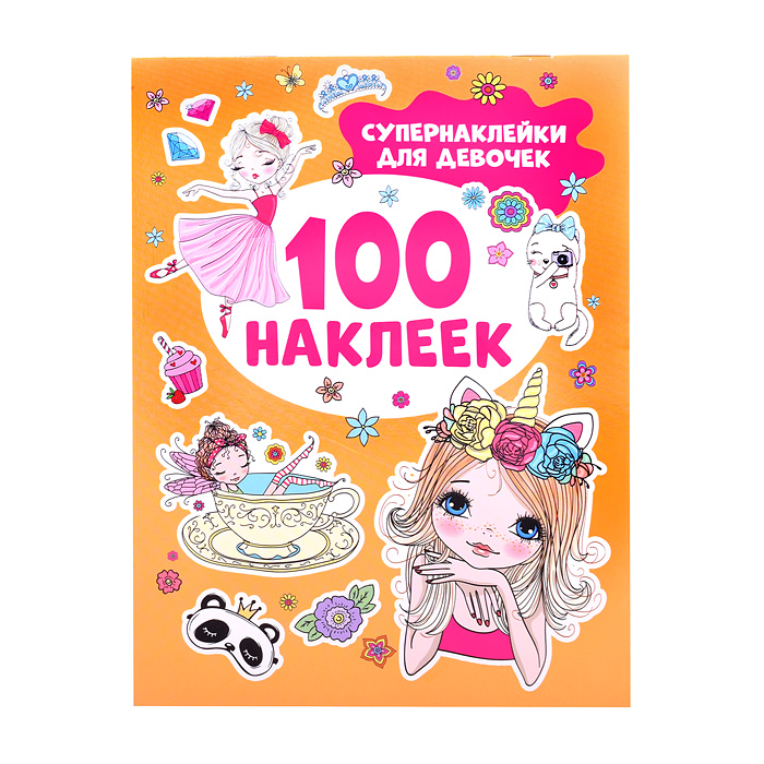 100 наклеек. Супернаклейки для девочек 