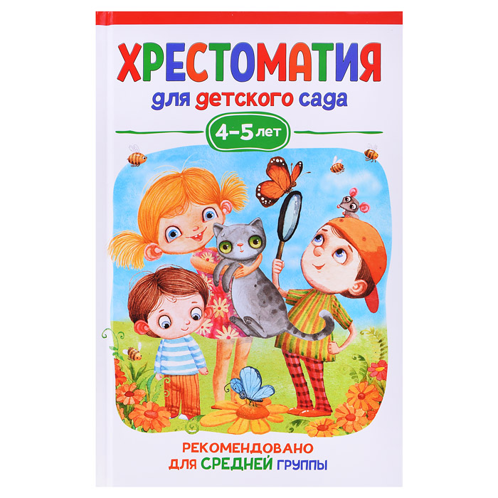 Хрестоматия для детского сада. 4-5 лет. Средняя группа