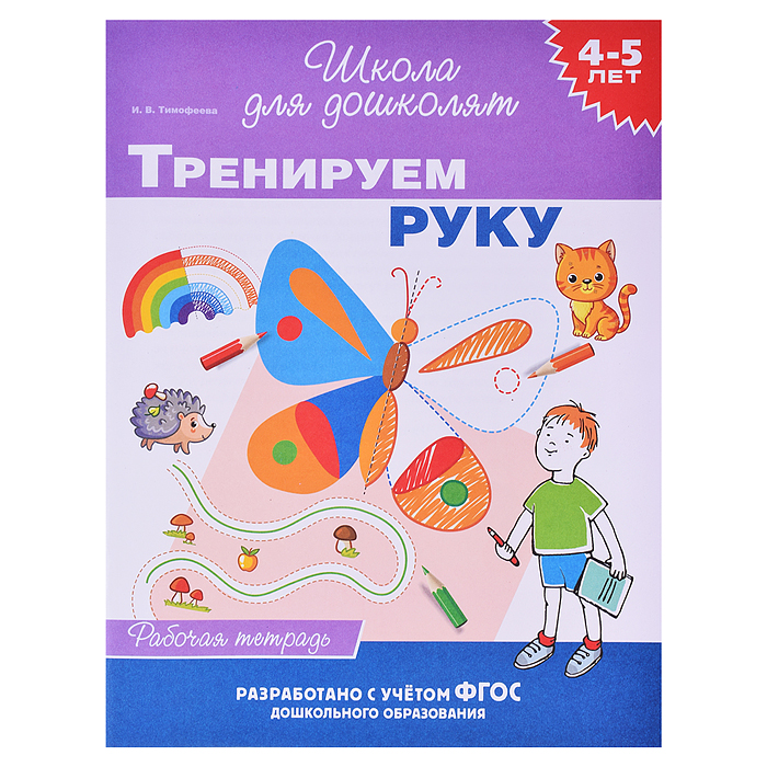 Тренируем руку (раб. тетрадь) 4-5 лет. 