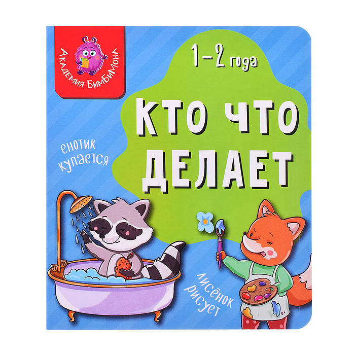 Книга мои первые слова. Кто что делает