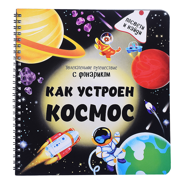 Книжка с фонариком "Как устроен космос?"