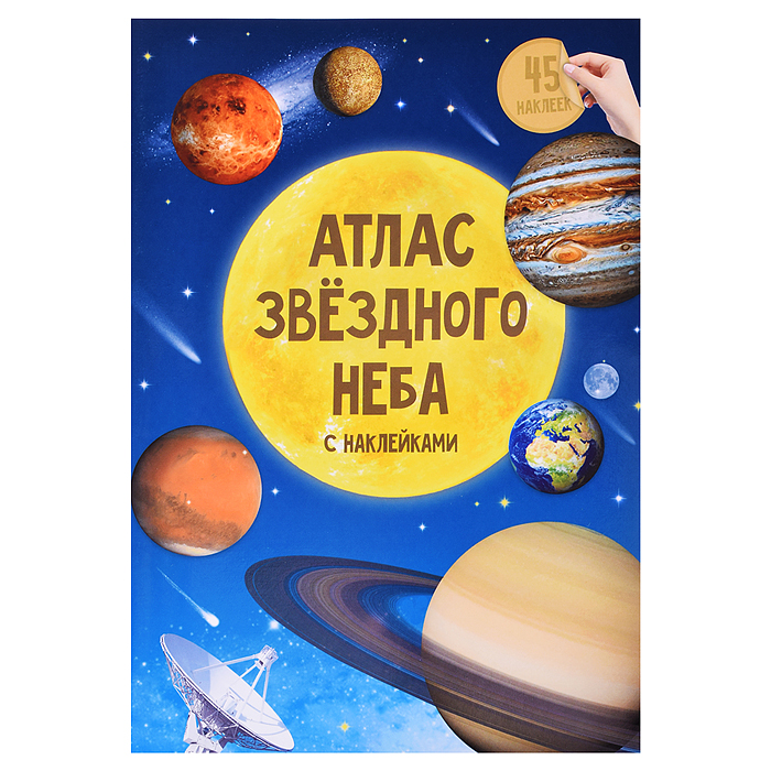 Атлас с наклейками. Звездное небо. 21х29,7 см. 16 стр. Атлас с наклейками. Звездное небо. 21х29,7 см. 16 стр.