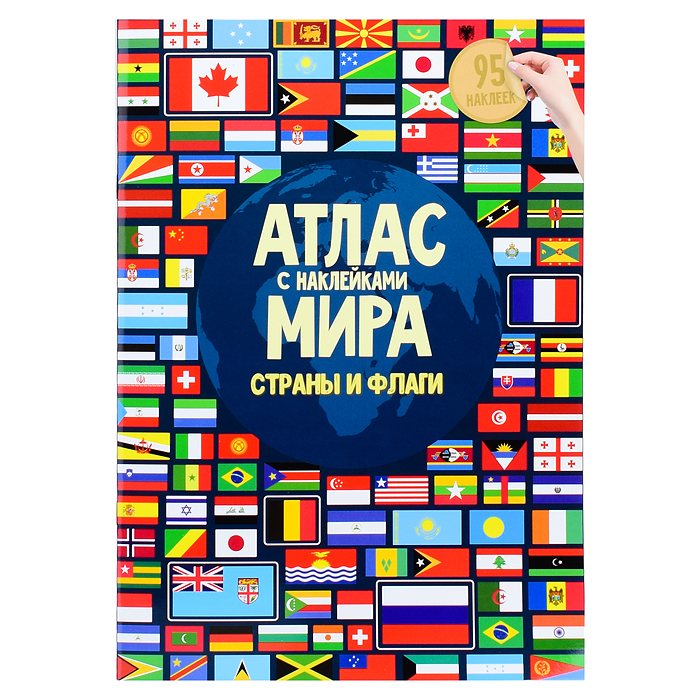 Атлас Мира с наклейками. Страны и флаги. 21х29,7 Атлас Мира с наклейками. Страны и флаги. 21х29,7