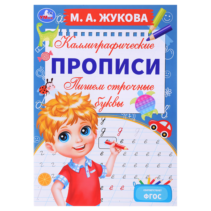 Пишем строчные буквы. М. А. Жукова. Каллиграфические прописи. 