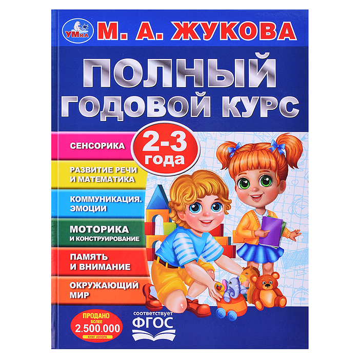 Полный годовой курс. 2-3 года. М. А. Жукова. 