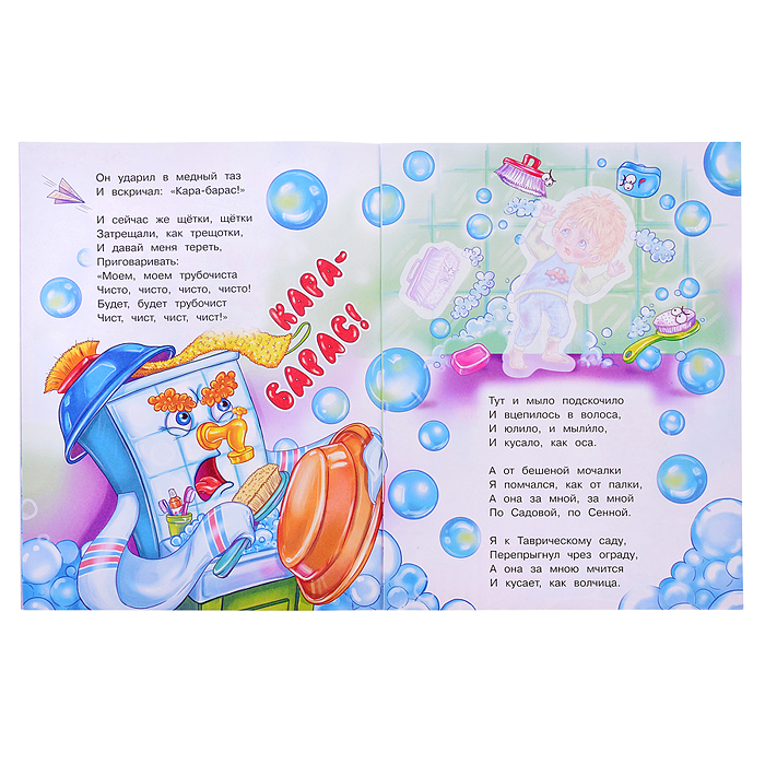 Мойдодыр. Чуковский К. И. Сказки и стихи с наклейками. 