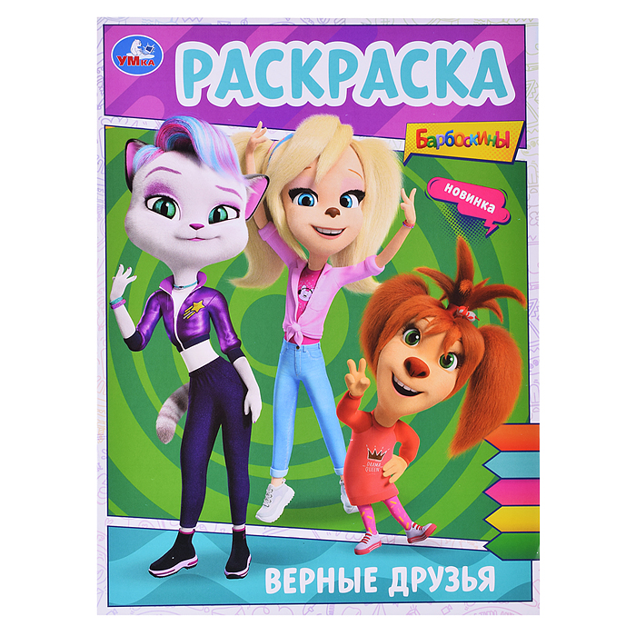 Раскраска. Верные друзья. Барбоскины  