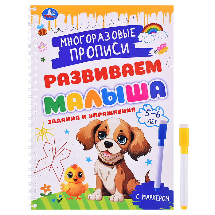 Задания и упражнения. 5-6лет. Многораз. прописи с маркером. Развиваем малыша. 