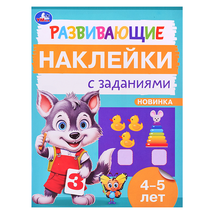 Развивающие наклейки с заданиями. 4-5 лет. Развивающие задания. 