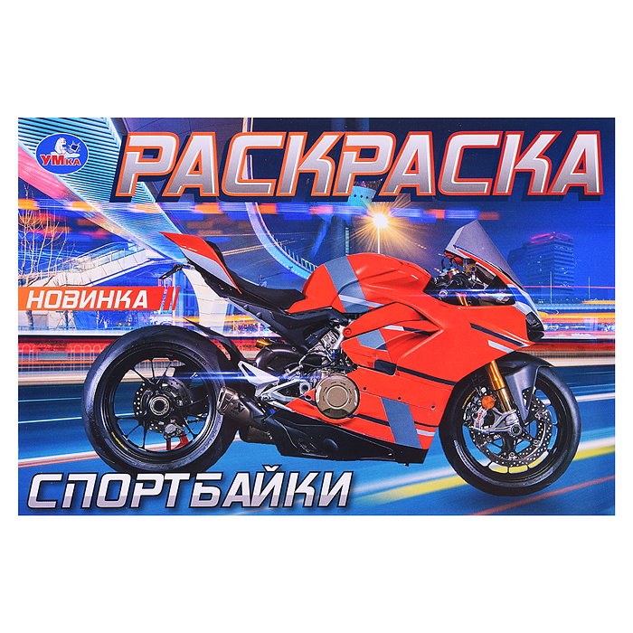 Спортбайки. Раскраска. 