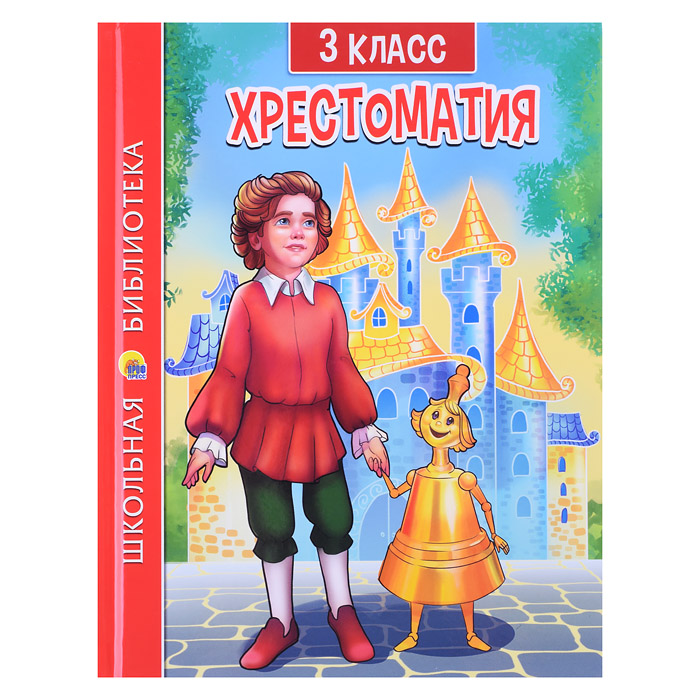 Хрестоматия для 3 класса