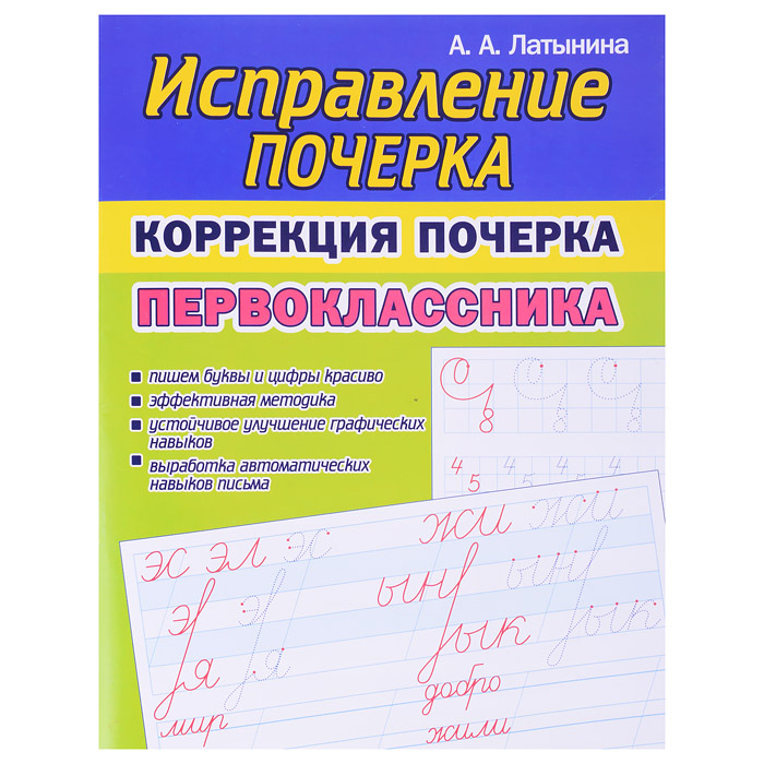 Исправление почерка. Коррекция почерка Первоклассника