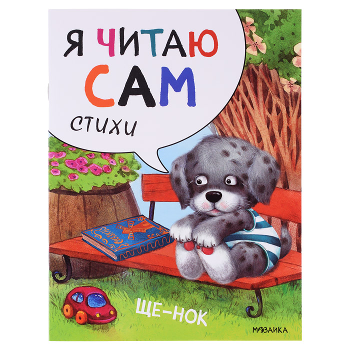 Я читаю сам. Стихи. Щенок