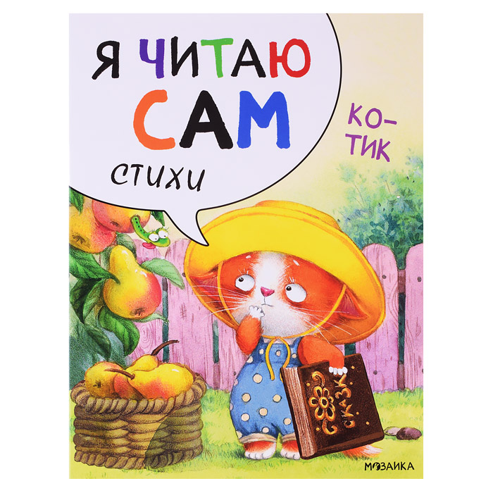 Я читаю сам. Стихи. Котик