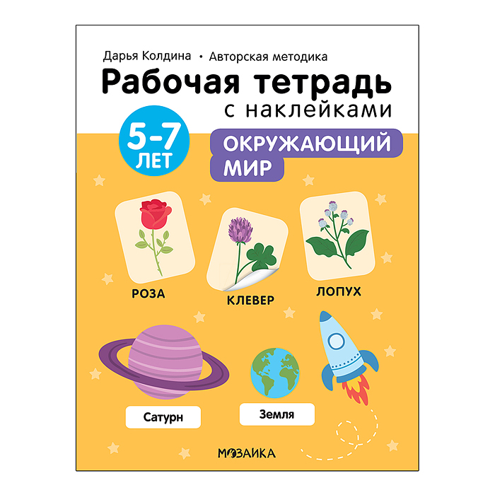 Рабочие тетради с наклейками. Авторская методика Дарьи Колдиной. Окружающий мир 5-7 лет