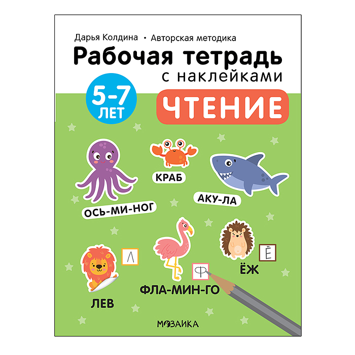 Рабочие тетради с наклейками. Авторская методика Дарьи Колдиной. Чтение 5-7 лет