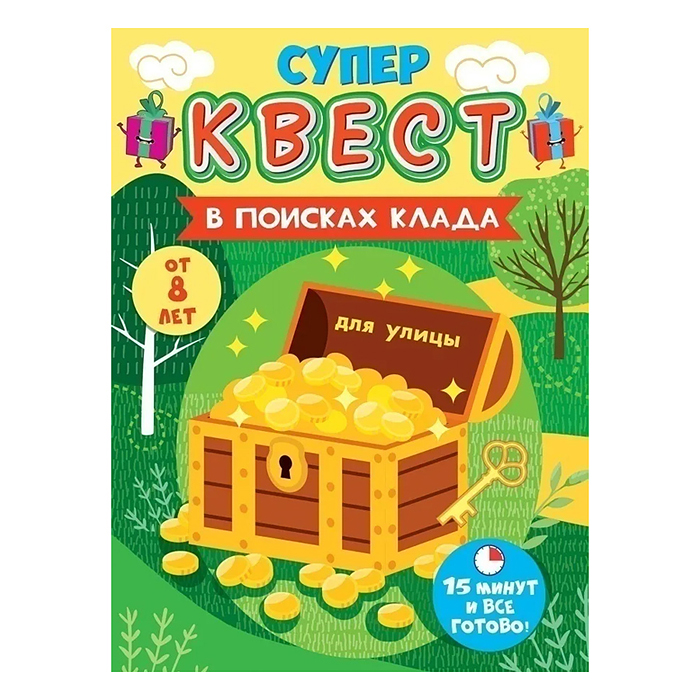 Квест "Супергерои в поисках клада" от 8 лет