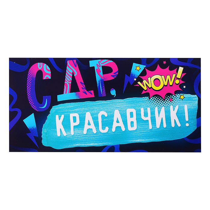 Конверт для денег "С Днём рождения, красавчик!"