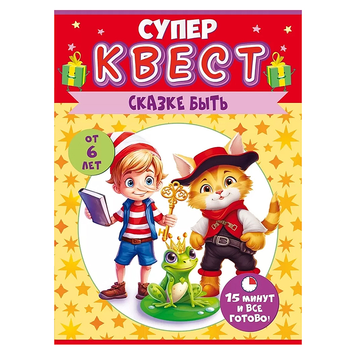 Квест "Сказке быть" от 6 лет Квест "Сказке быть" от 6 лет