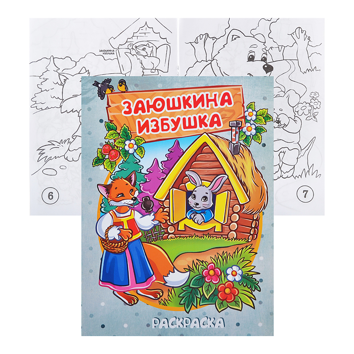 Книжка-раскраска "Заюшкина избушка" 17*23см.