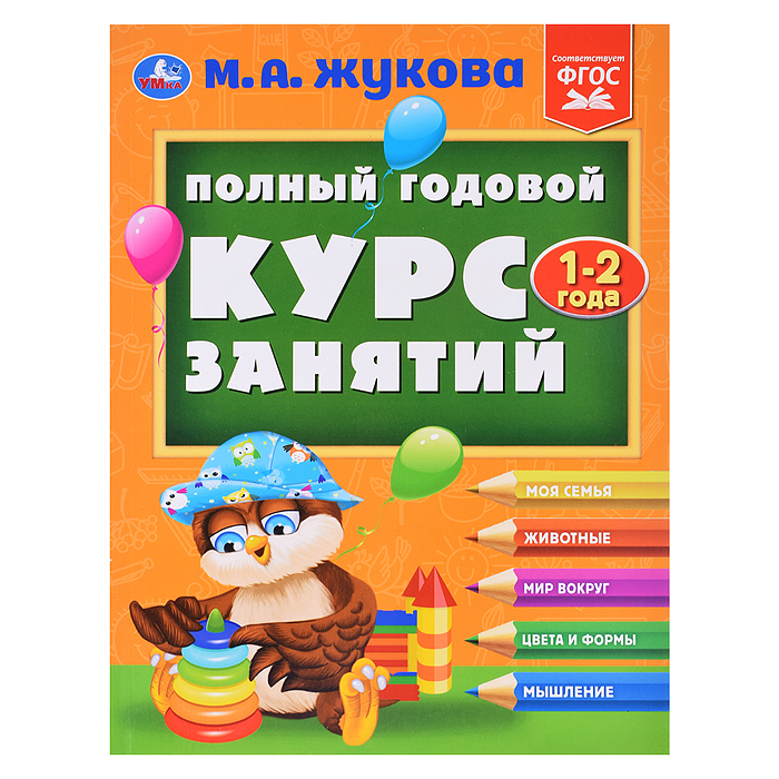 Полный годовой курс занятий  1-2 года.  М.А. Жукова. 