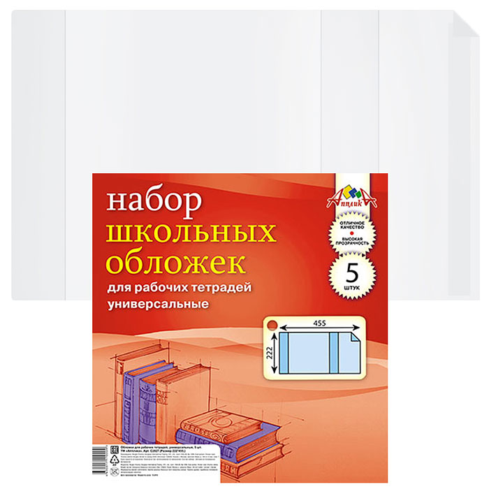 Набор обложек (5 шт)  д/рабоч. тетрадей  универс.,(222х455) плотность 110 мкм 