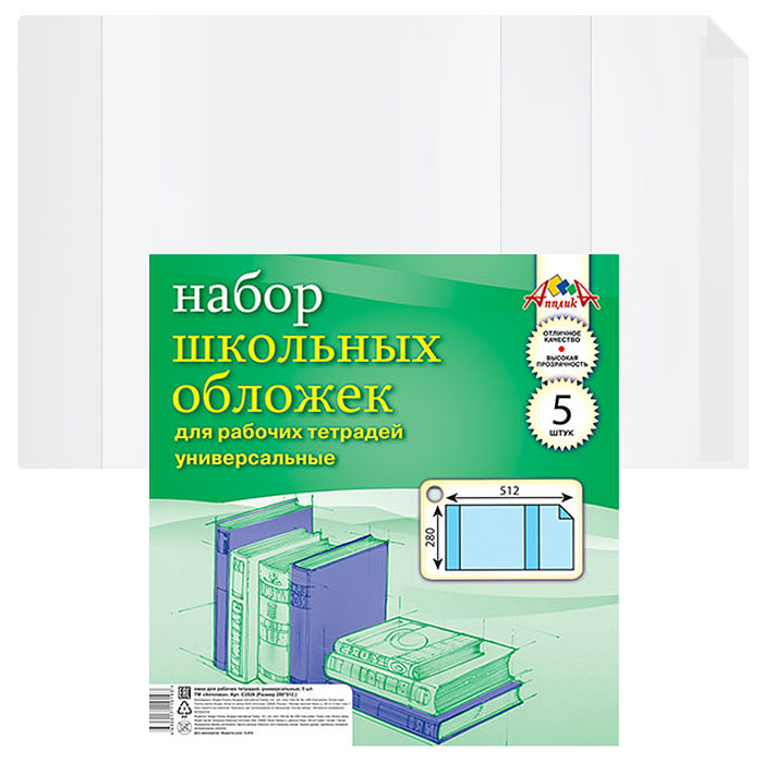 Набор обложек(5 шт )  д/рабоч. тетрадей .  универс.,.(280х512) плотность 110 мкм 