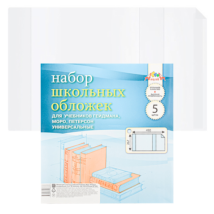 Набор обложек 5 шт д/учеб..Гейдмана,Моро,Петерсон.(267х490) ПВХ плотность 110 мкм