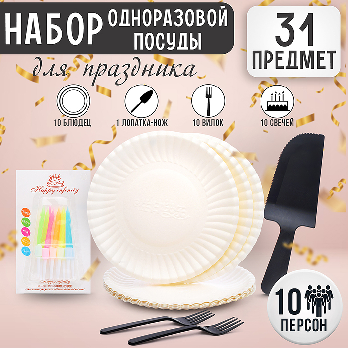 Набор посуды одноразовой 00-4924 "Семейный" (10 тарелок + 10 вилок + 1 нож)