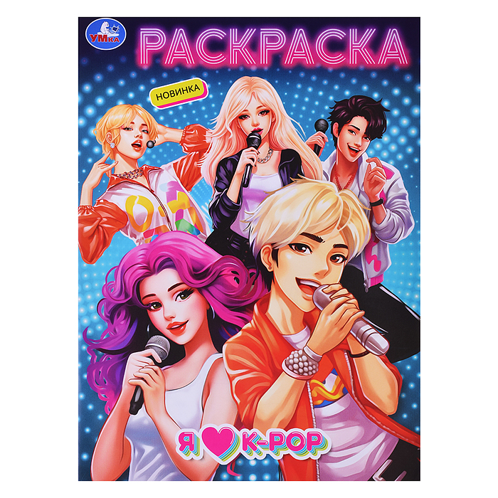 Я люблю k-pop. Раскраска. 