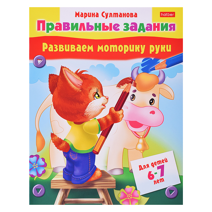 Книжка "Развиваем моторику рук" (6-7 лет)