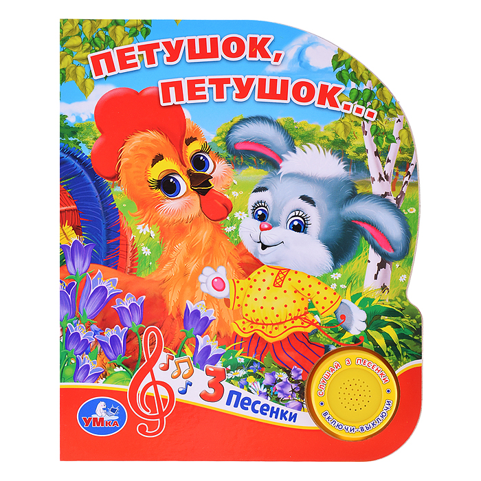 Петушок, петушок... (1 кнопка. 3 песенки) Петушок, петушок... (1 кнопка. 3 песенки)
