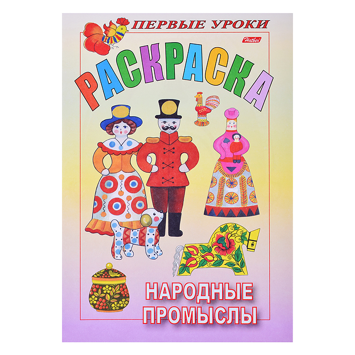 Раскраска.Посмотри и раскрась. Первые уроки "Народные промыслы" цветной блок