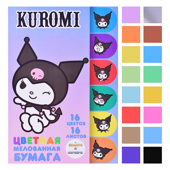 Бумага цветная "Kuromi" мелованная односторонняя, 16 листов, 16 цветов (14 цветов +золото+серебро)