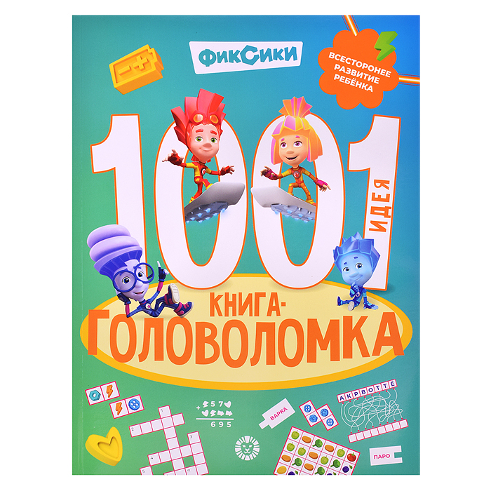 1000 и 1 головоломка. Фиксики