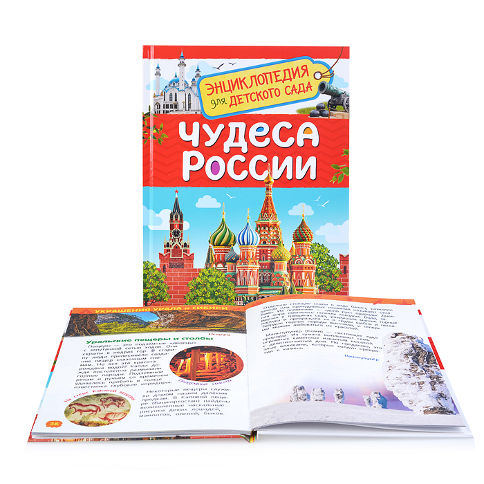 Чудеса России (Энциклопедия для детского сада)