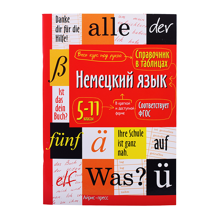 Справочник в таблицах. Немецкий язык 5-11 классы. Чепанова Е.И.