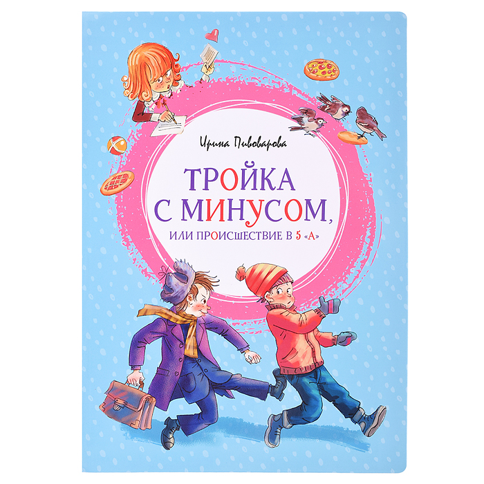 Яркая ленточка. Пивоварова И. Тройка с минусом, или Происшествие в 5 "А"