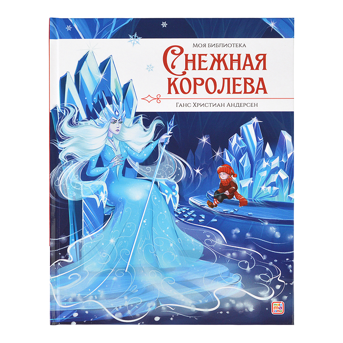 Моя библиотека. Снежная королева Моя библиотека. Снежная королева