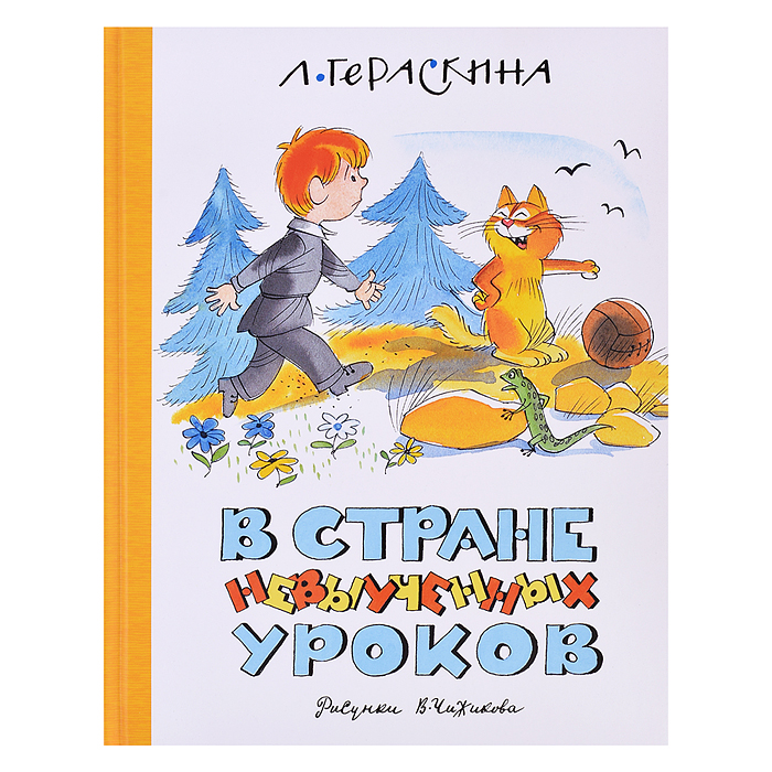 НЛК. Гераскина Л. В Стране невыученных уроков (илл. В. Чижикова) (нов.обл.)