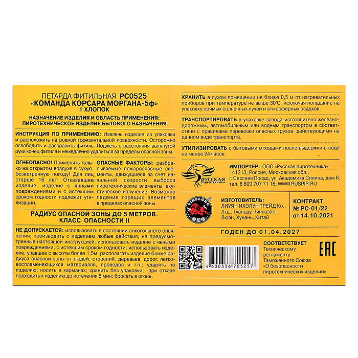 Петарды фитильные "Команда корсара Моргана 5Ф" (в уп. 12 петард) * в кор. 120 уп. 