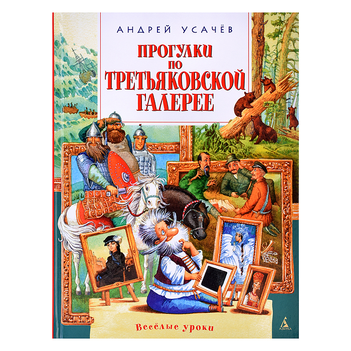 Веселые уроки. Прогулки по Третьяковской галерее. Усачёв А. 