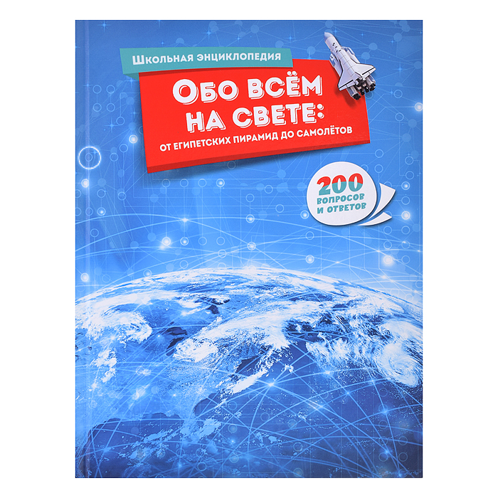 Школьная энциклопедия. Обо всём на свете: от египетских пирамид до самолётов