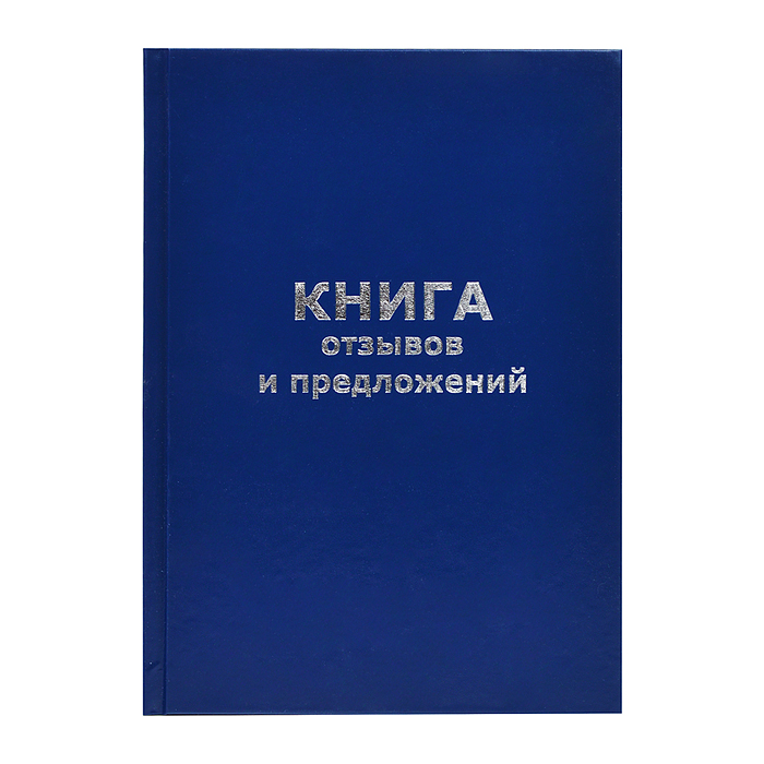 Книга отзывов и предложений A5 (148х208 мм), 96 л, офсет 55-60 г/м², 90% белизна, твердая обложка бу