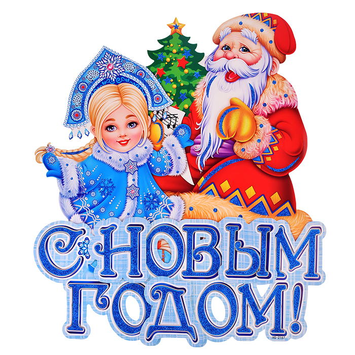 Наклейка для декора S1991 "С Новым годом!" внучка и дедушка, в пакете