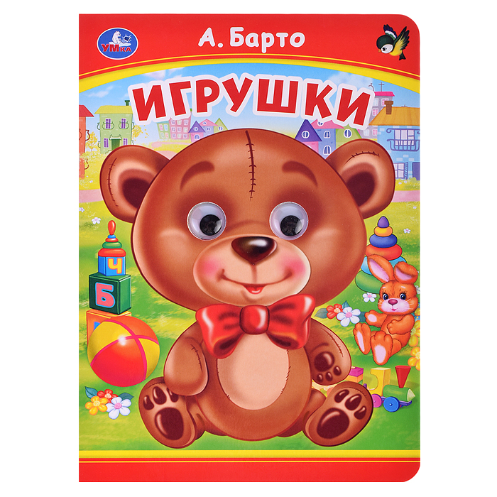 Игрушки. А. Барто. Книжка с глазками. Игрушки. А. Барто. Книжка с глазками.