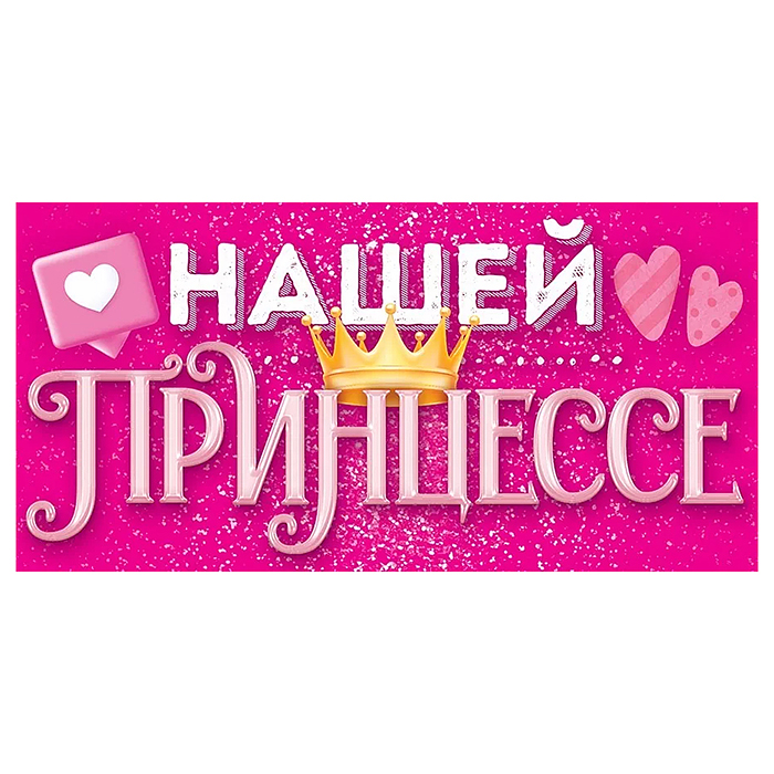 Конверт для денег "Нашей принцессе"