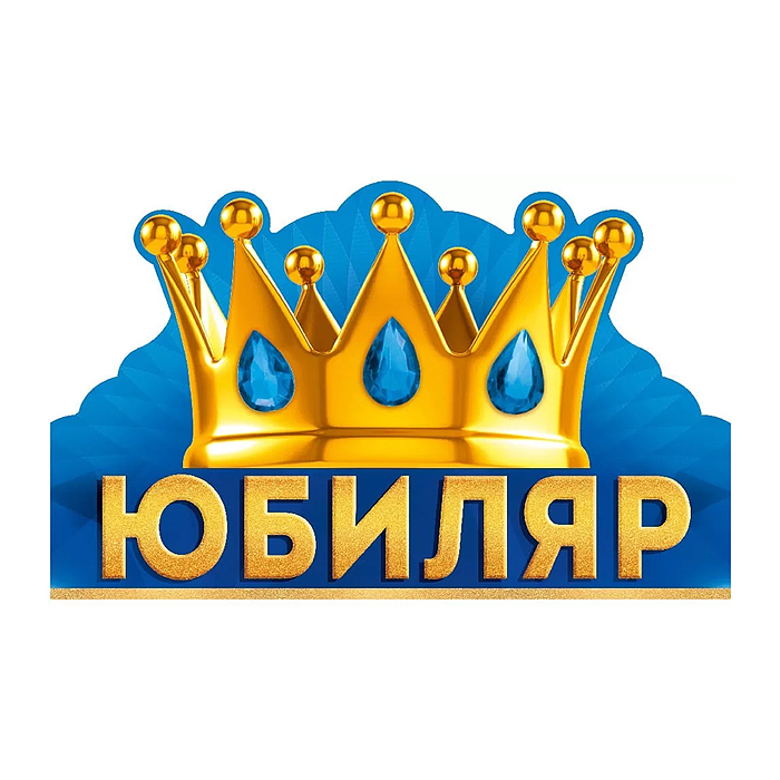 Корона "Юбиляр" Корона "Юбиляр"