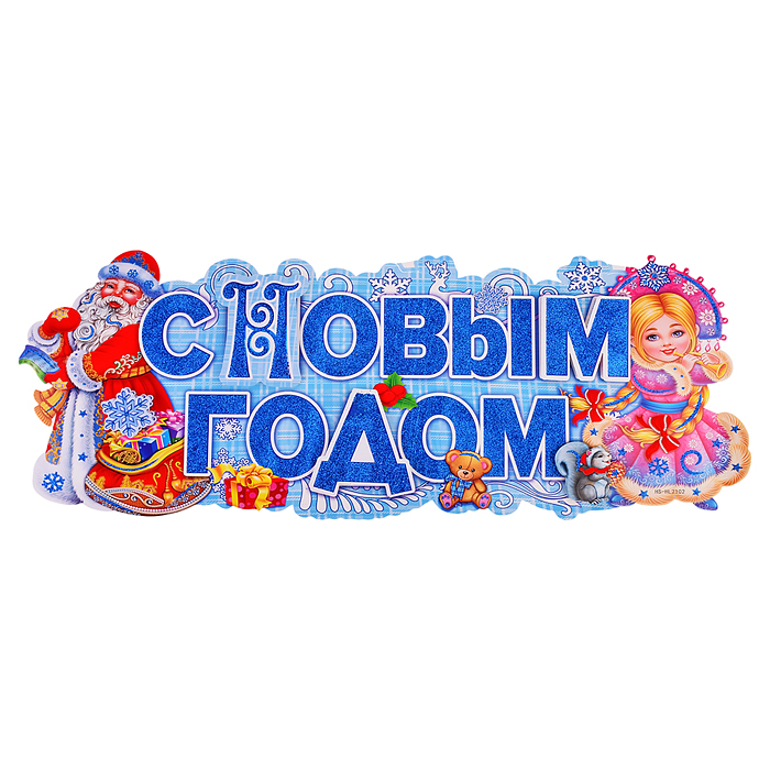 Наклейка для декора S1988 "С Новым годом!" в пакете