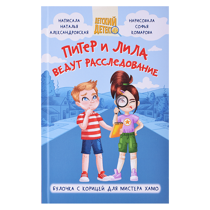 Детский детектив 96 стр. Питер и Лила ведут расследование.